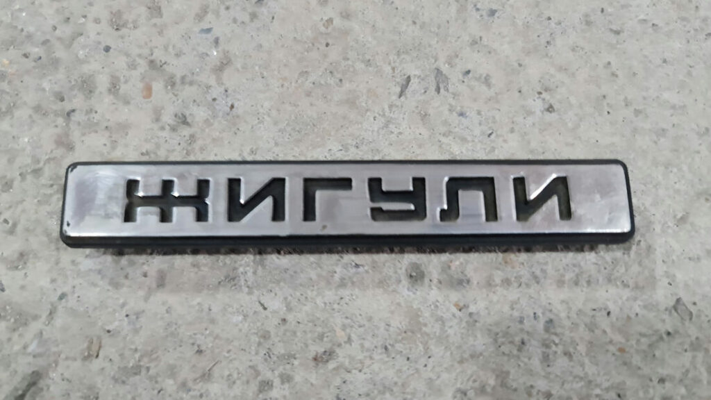 Lada Standard 2101-02 result 1645610929160 orig.jpg